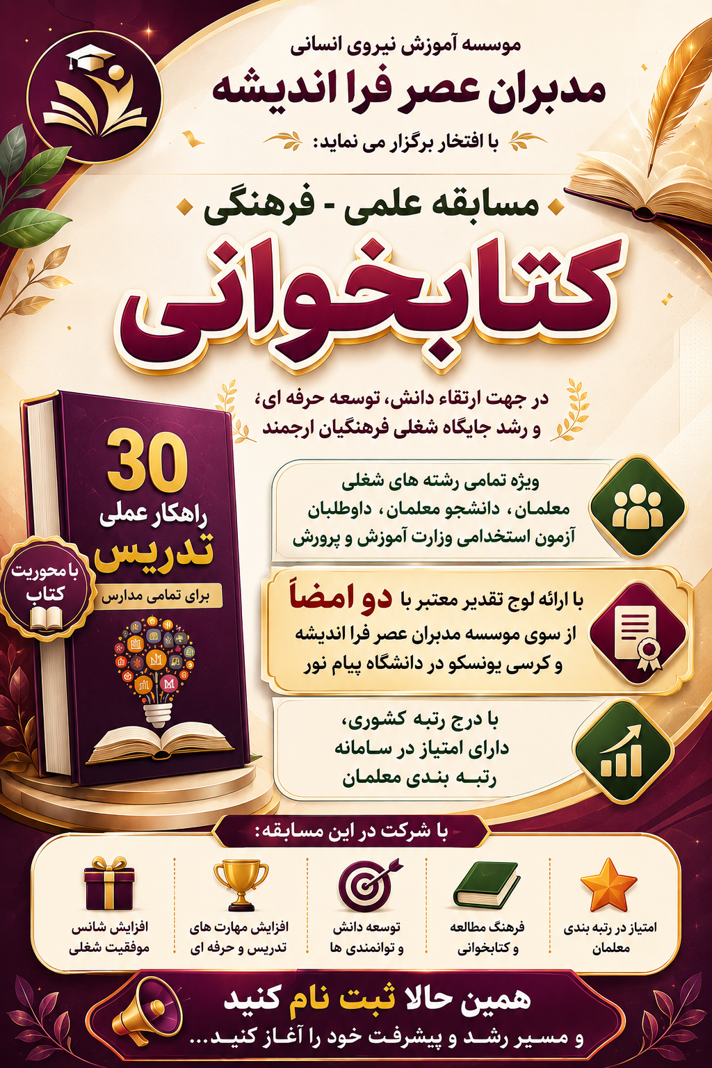 مسایقه کتابخوانی ۳۰ راهکار عملی برای تدریس ( همراه با لوح تقدیر )